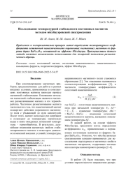 Исследование температурной стабильности постоянных магнитов методом мёссбауэровской спектроскопии