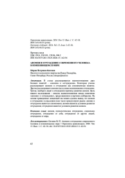 АНОМИЯ И ОТЧУЖДЕНИЕ СОВРЕМЕННОГО ЧЕЛОВЕКА В ИЗМЕНЯЮЩЕМСЯ МИРЕ