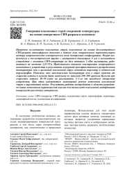 Генерация плазменных струй умеренной температуры на основе поперечного СВЧ-разряда в волноводе