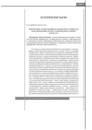 НЕКОТОРЫЕ АСПЕКТЫ ЮВЕНАЛЬНОЙ ПРЕСТУПНОСТИ И БЕСПРИЗОРНОСТИ НА СТАВРОПОЛЬЕ И ТЕРЕКЕ В 1920-Е ГГ.