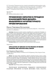 ПРИМЕНЕНИЕ ЭМПАТИИ В ПРОЦЕССЕ ВЗАИМОДЕЙСТВИЯ ДИЗАЙН-МЫШЛЕНИЯ И АРХИТЕКТУРНОГО ПРОЕКТИРОВАНИЯ