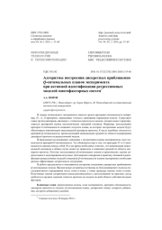 Алгоритмы построения дискретных приближенно Q-оптимальных планов эксперимента при активной идентификации регрессионных моделей многофакторных систем