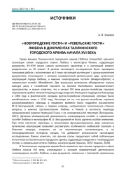 «НОВГОРОДСКИЕ ГОСТИ» И «РЕВЕЛЬСКИЕ ГОСТИ» ЛЮБЕКА В ДОКУМЕНТАХ ТАЛЛИННСКОГО ГОРОДСКОГО АРХИВА НАЧАЛА XVI ВЕКА