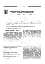 Свойства высокочистой шихты для производства объёмных монокристаллов карбида кремния