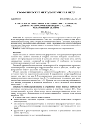 ВОЗМОЖНОСТИ ПРИМЕНЕНИЯ УЛЬТРАЗВУКОВОГО ТОМОГРАФА ДЛЯ КОНТРОЛЯ СОСТОЯНИЯ ПОРОДНОГО МАССИВА МЕЖКАМЕРНЫХ ЦЕЛИКОВ