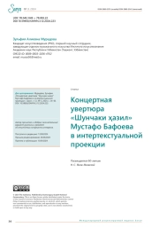 Концертная увертюра «Шунчаки ҳазил» Мустафо Бафоева в интертекстуальной проекции