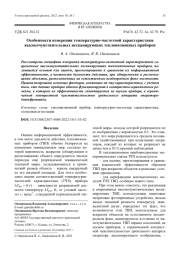 Особенности измерения температурно-частотной характеристики  высокочувствительных несканирующих тепловизионных приборов