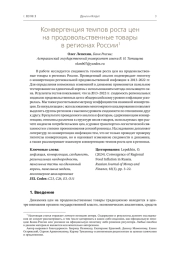 Конвергенция темпов роста цен на продовольственные товары в регионах России1