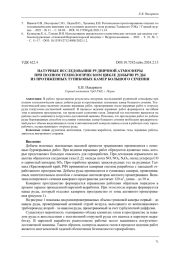 НАТУРНЫЕ ИССЛЕДОВАНИЯ РУДНИЧНОЙ АТМОСФЕРЫ ПРИ ПОЛНОМ ТЕХНОЛОГИЧЕСКОМ ЦИКЛЕ ДОБЫЧИ РУДЫ ИЗ ПРОТЯЖЕННЫХ ТУПИКОВЫХ КАМЕР БОЛЬШОГО СЕЧЕНИЯ