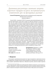 Дилемма регулятора: влияние запрета коротких продаж на риск экстремального изменения цен на фондовых рынках1