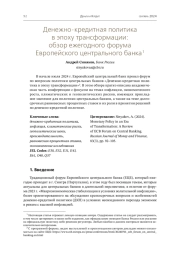 Денежно-кредитная политика в эпоху трансформации: обзор ежегодного форума Европейского центрального банка1