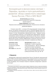 Конкуренция в финансовом секторе – барьеры, вызовы и пути дальнейшего развития: обзор совместного семинара Банка России, РЭШ и НИУ ВШЭ1