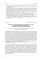 ПОДГОТОВКА ЗАМОРОЖЕННОГО ПОРОДНОГО МАССИВА К ЛИКВИДАЦИИ ЗАМОРАЖИВАЮЩИХ И КОНТРОЛЬНО-ТЕРМИЧЕСКИХ СКВАЖИН