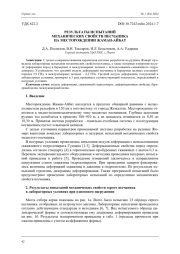 РЕЗУЛЬТАТЫ ИСПЫТАНИЙ МЕХАНИЧЕСКИХ СВОЙСТВ ПЕСЧАНИКА НА МЕСТОРОЖДЕНИИ ЖАМАН-АЙБАТ