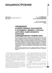 ОПРЕДЕЛЕНИЕ КОЛИЧЕСТВЕННЫХ ПАРАМЕТРОВ И КООРДИНАТ ДЕФЕКТА СИГНАЛА АКУСТИКО-ЭМИССИОННОГО КОНТРОЛЯ ЦИЛИНДРИЧЕСКИХ РЕЗЕРВУАРОВ