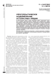 УПРУГОПЛАСТИЧЕСКОЕ МОДЕЛИРОВАНИЕ УСТАЛОСТНЫХ ТРЕЩИН