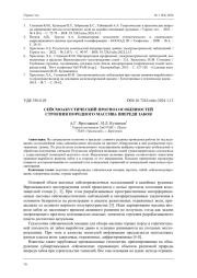 СЕЙСМОАКУСТИЧЕСКИЙ ПРОГНОЗ ОСОБЕННОСТЕЙ СТРОЕНИЯ ПОРОДНОГО МАССИВА ВПЕРЕДИ ЗАБОЯ