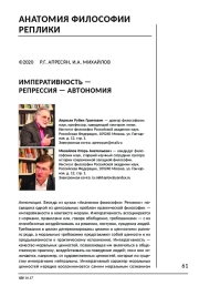 ИМПЕРАТИВНОСТЬ — РЕПРЕССИЯ — АВТОНОМИЯ