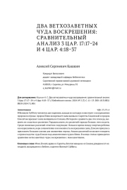 ДВА ВЕТХОЗАВЕТНЫХ ЧУДА ВОСКРЕШЕНИЯ: СРАВНИТЕЛЬНЫЙ АНАЛИЗ 3 ЦАР. 17:17–24 И 4 ЦАР. 4:18–37