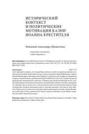 ИСТОРИЧЕСКИЙ КОНТЕКСТ И ПОЛИТИЧЕСКИЕ МОТИВАЦИИ КАЗНИ ИОАННА КРЕСТИТЕЛЯ