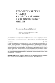 ТРОПОЛОГИЧЕСКИЙ АНАЛИЗ КН. ПРОР. ИЕРЕМИИ В СВЯТООТЕЧЕСКОЙ МЫСЛИ