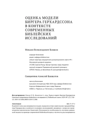 ОЦЕНКА МОДЕЛИ БИРГЕРА ГЕРХАРДССОНА В КОНТЕКСТЕ СОВРЕМЕННЫХ БИБЛЕЙСКИХ  ИССЛЕДОВАНИЙ