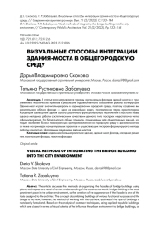 ВИЗУАЛЬНЫЕ СПОСОБЫ ИНТЕГРАЦИИ ЗДАНИЯ-МОСТА В ОБЩЕГОРОДСКУЮ СРЕДУ
