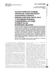 МАТЕМАТИЧЕСКАЯ МОДЕЛЬ ТРЕХФАЗНО-МНОГОФАЗНОГО ТРАНСФОРМАТОРНОГО ПРЕОБРАЗОВАТЕЛЯ ЧИСЛА ФАЗ С ПОСЛЕДОВАТЕЛЬНЫМ СОЕДИНЕНИЕМ КАТУШЕК КАЖДОЙ ФАЗЫ ВТОРИЧНОЙ ОБМОТКИ