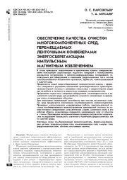 ОБЕСПЕЧЕНИЕ КАЧЕСТВА ОЧИСТКИ МНОГОКОМПОНЕНТНЫХ СРЕД, ПЕРЕМЕЩАЕМЫХ ЛЕНТОЧНЫМИ КОНВЕЙЕРАМИ ЭНЕРГОСБЕРЕГАЮЩИМ ИМПУЛЬСНЫМ МАГНИТНЫМ ИЗВЛЕЧЕНИЕМ