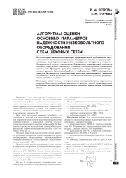 АЛГОРИТМЫ ОЦЕНКИ ОСНОВНЫХ ПАРАМЕТРОВ НАДЕЖНОСТИ НИЗКОВОЛЬТНОГО ОБОРУДОВАНИЯ СХЕМ ЦЕХОВЫХ СЕТЕЙ