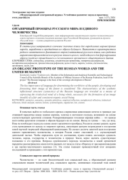 ОРГАНИЧНЫЙ ПРООБРАЗ РУССКОГО МИРА И ЕДИНОГО ЧЕЛОВЕЧЕСТВА