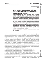 ДИАГНОСТИЧЕСКОЕ УСТРОЙСТВО ОДНОЭЛЕМЕНТНЫХ ИЗОЛЯТОРОВ ВОЗДУШНОЙ ЛИНИИ ЭЛЕКТРОПЕРЕДАЧИ ПО ТЕМПЕРАТУРЕ