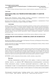ПРОБЛЕМАТИКА НАУЧНОЙ КОММУНИКАЦИИ СТУДЕНТОВ РОССИИ