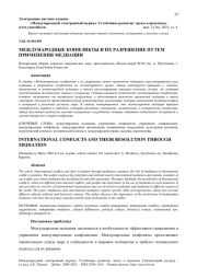 МЕЖДУНАРОДНЫЕ КОНФЛИКТЫ И ИХ РАЗРЕШЕНИЕ ПУТЕМ ПРИМЕНЕНИЯ МЕДИАЦИИ