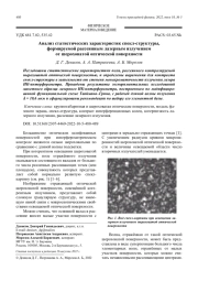 Анализ статистических характеристик спекл-структуры, формируемой рассеянным лазерным излучением от шероховатой оптической поверхности