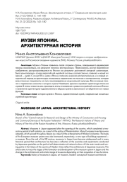 МУЗЕИ ЯПОНИИ. АРХИТЕКТУРНАЯ ИСТОРИЯ