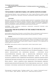 УПРАВЛЕНИЕ РАЗВИТИЕМ РЫНКА ОРГАНИЧЕСКОЙ ПРОДУКЦИИ