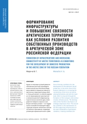 ФОРМИРОВАНИЕ ИНФРАСТРУКТУРЫ И ПОВЫШЕНИЕ СВЯЗНОСТИ АРКТИЧЕСКИХ ТЕРРИТОРИЙ КАК УСЛОВИЯ РАЗВИТИЯ СОБСТВЕННЫХ ПРОИЗВОДСТВ В АРКТИЧЕСКОЙ ЗОНЕ РОССИЙСКОЙ ФЕДЕРАЦИИ