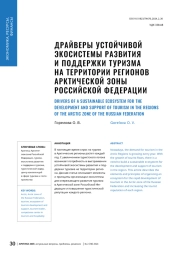 ДРАЙВЕРЫ УСТОЙЧИВОЙ ЭКОСИСТЕМЫ РАЗВИТИЯ И ПОДДЕРЖКИ ТУРИЗМА НА ТЕРРИТОРИИ РЕГИОНОВ АРКТИЧЕСКОЙ ЗОНЫ РОССИЙСКОЙ ФЕДЕРАЦИИ
