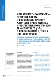 МОРСКОЙ ПОРТ АРХАНГЕЛЬСК — СЕВЕРНЫЕ ВОРОТА В РОССИЙСКУЮ АРКТИКУ. КЛЮЧЕВЫЕ ПРЕИМУЩЕСТВА И ПЕРСПЕКТИВЫ АРХАНГЕЛЬСКОГО ТРАНСПОРТНОГО УЗЛА В НОВОЙ СИСТЕМЕ ЦЕПОЧЕК ПОСТАВОК ГРУЗОВ