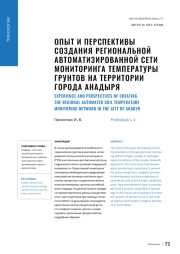 ОПЫТ И ПЕРСПЕКТИВЫ СОЗДАНИЯ РЕГИОНАЛЬНОЙ АВТОМАТИЗИРОВАННОЙ СЕТИ МОНИТОРИНГА ТЕМПЕРАТУРЫ ГРУНТОВ НА ТЕРРИТОРИИ ГОРОДА АНАДЫРЯ