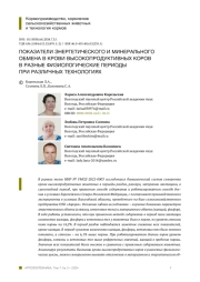 ПОКАЗАТЕЛИ ЭНЕРГЕТИЧЕСКОГО И МИНЕРАЛЬНОГО ОБМЕНА В КРОВИ ВЫСОКОПРОДУКТИВНЫХ КОРОВ В РАЗНЫЕ ФИЗИОЛОГИЧЕСКИЕ ПЕРИОДЫ ПРИ РАЗЛИЧНЫХ ТЕХНОЛОГИЯХ