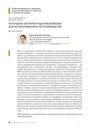 ПОТЕНЦИАЛ БАКТЕРИЙ РОДА PSEUDOMONAS ДЛЯ ИСПОЛЬЗОВАНИЯ В РАСТЕНИЕВОДСТВЕ