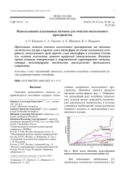 Использование плазменных потоков для очистки околоземного пространства