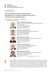 ИНТЕНСИВНОСТЬ РОСТА МОЛОДНЯК АБЕРДИН-АНГУССКОЙ ПОРОДЫ ПРИ РАЗНЫХ ТЕХНОЛОГИЯХ СОДЕРЖАНИЯ