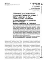 ЦИФРОВОЙ СГЛАЖИВАЮЩИЙ ТРАПЕЦЕИДАЛЬНЫЙ РЕКУРСИВНО-СЕПАРАБЕЛЬНЫЙ ФИЛЬТР ОБРАБОТКИ ИЗОБРАЖЕНИЙ С ИЗМЕНЯЕМЫМИ РАЗМЕРАМИ СКАНИРУЮЩЕЙ МНОГОЭЛЕМЕНТНОЙ АПЕРТУРЫ