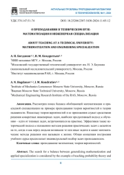 О ПРЕПОДАВАНИИ В ТЕХНИЧЕСКОМ ВУЗЕ: МАТЕМАТИЗАЦИЯ И ИНЖЕНЕРНАЯ СПЕЦИАЛИЗАЦИЯ