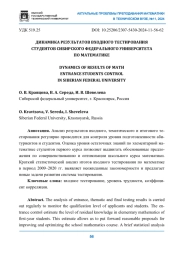 ДИНАМИКА РЕЗУЛЬТАТОВ ВХОДНОГО ТЕСТИРОВАНИЯ СТУДЕНТОВ СИБИРСКОГО ФЕДЕРАЛЬНОГО УНИВЕРСИТЕТА ПО МАТЕМАТИКЕ