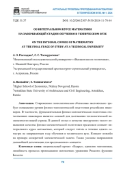 ОБ ИНТЕГРАЛЬНОМ КУРСЕ МАТЕМАТИКИ НА ЗАВЕРШАЮЩЕЙ СТАДИИ ОБУЧЕНИЯ В ТЕХНИЧЕСКОМ ВУЗЕ