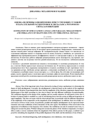ОЦЕНКА ВЕЛИЧИНЫ ОДНОВРЕМЕННО ПРИСУТСТВУЮЩИХ УГЛОВОЙ И ПАРАЛЛЕЛЬНОЙ РАСЦЕНТРОВОК И ДИСБАЛАНСА РОТОРОВ ПО СИГНАЛАМ ВИБРАЦИИ
